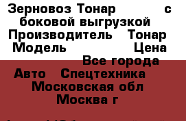 Зерновоз Тонар 9385-038 с боковой выгрузкой › Производитель ­ Тонар › Модель ­ 9385-038 › Цена ­ 2 890 000 - Все города Авто » Спецтехника   . Московская обл.,Москва г.